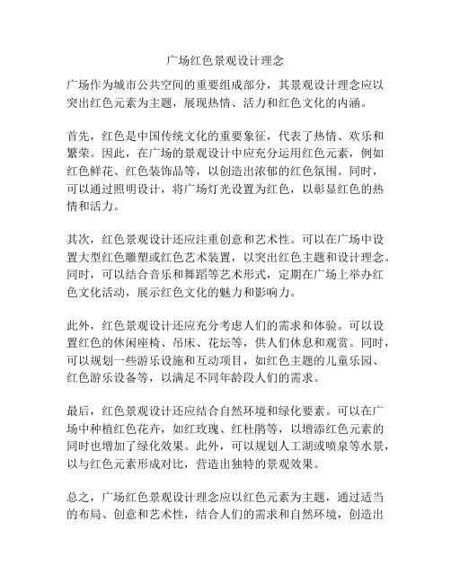 广场红色景观设计理念