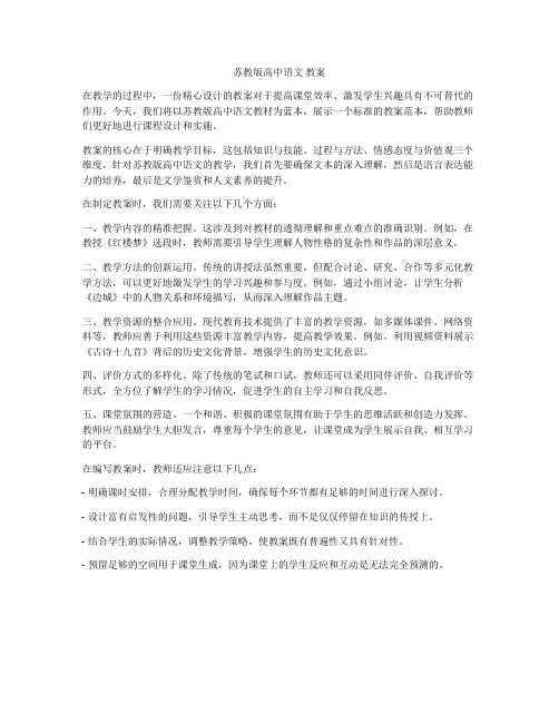 苏教版高中语文 教案