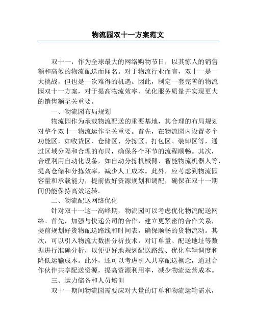 物流园双十一方案范文