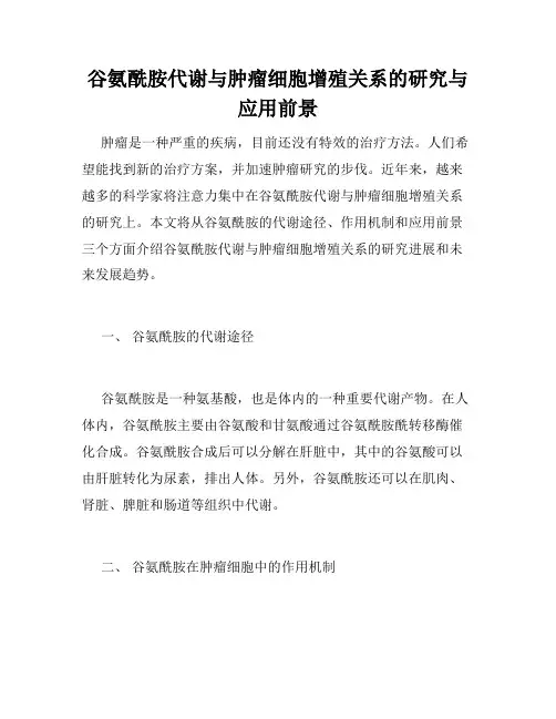 谷氨酰胺代谢与肿瘤细胞增殖关系的研究与应用前景