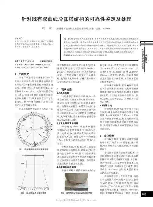针对既有双曲线冷却塔结构的可靠性鉴定及处理
