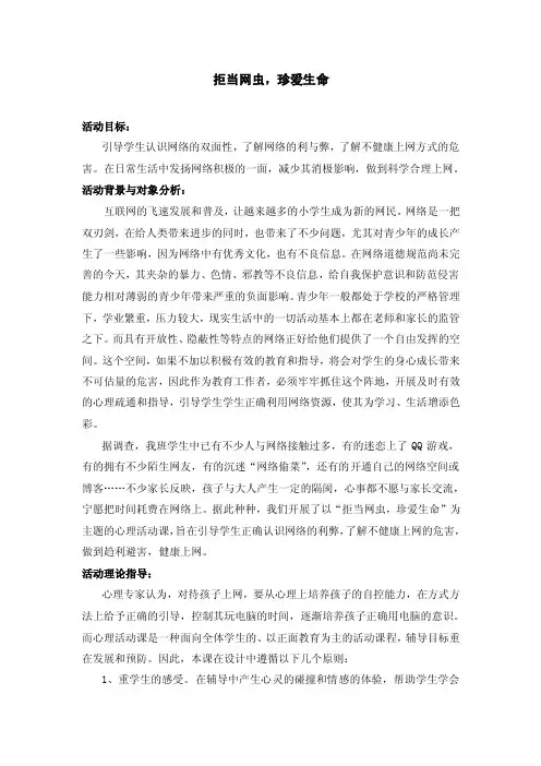 拒当网虫，珍爱生命-小学生心理辅导活动课例设计