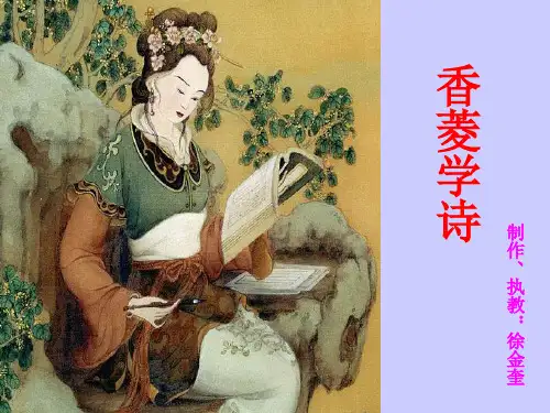 香菱学诗课件.ppt