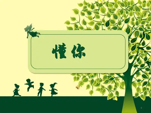 懂你(班会课)课件-高中心理健康