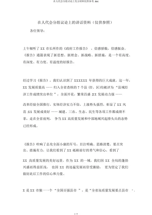 在人代会分组讨论上发言材料仅供参考.doc