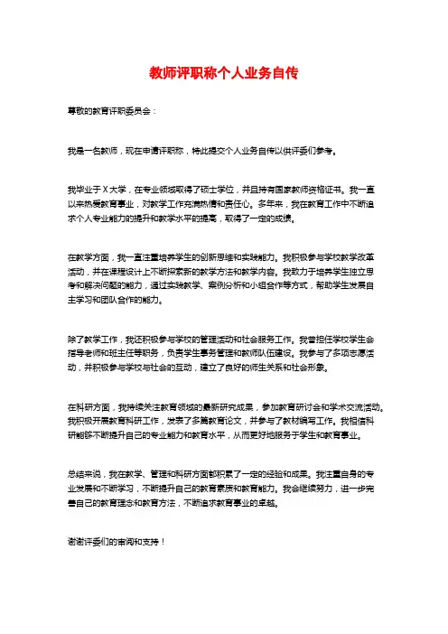 教师评职称个人业务自传