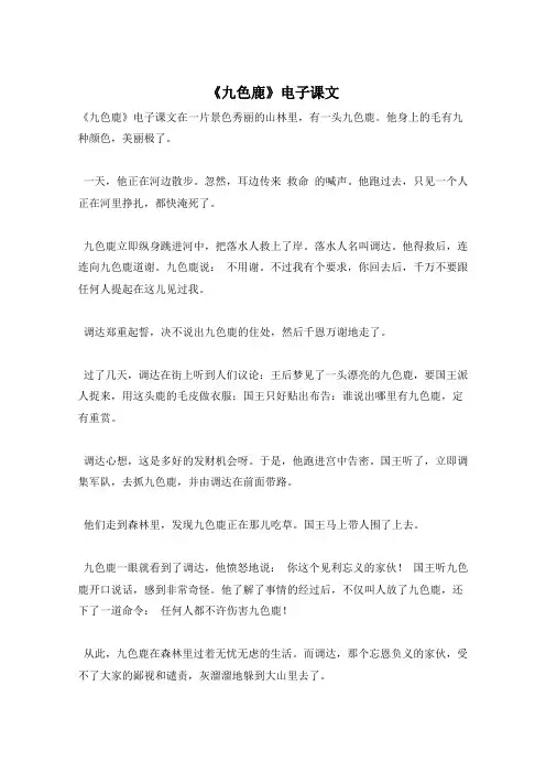 《九色鹿》电子课文