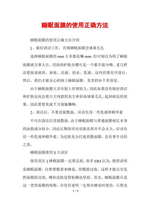 睡眠面膜的使用正确方法