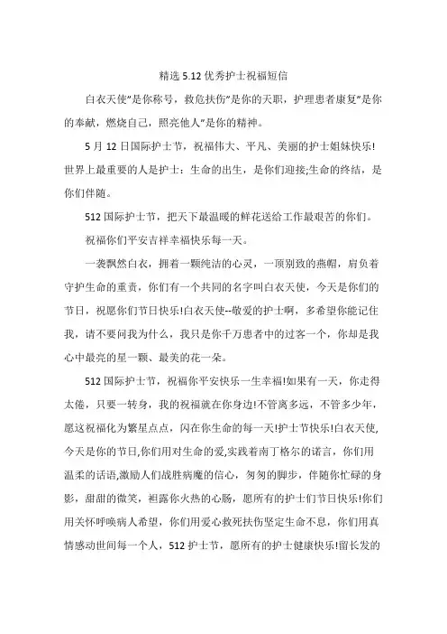 精选5.12优秀护士祝福短信