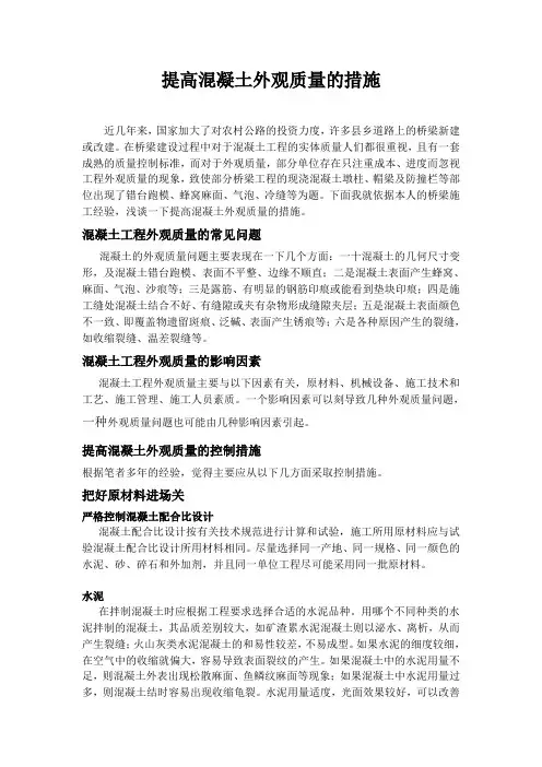 提高砼外观质量的措施