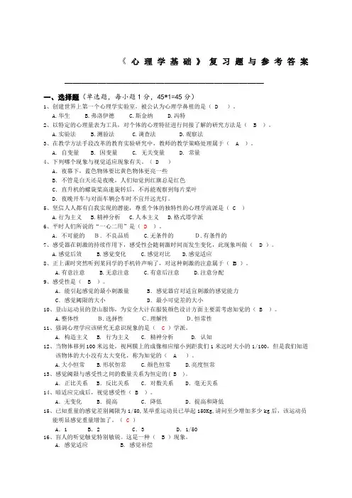 心理学基础复习题与参考答案