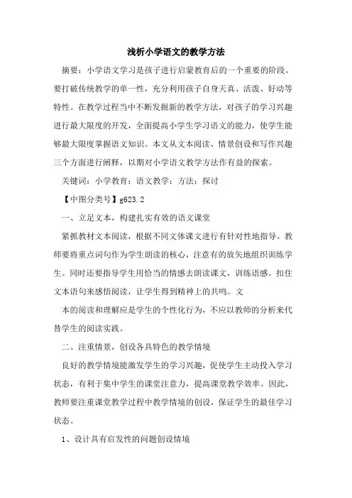 小学语文的教学方法