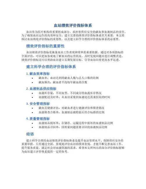 血站绩效评价指标体系