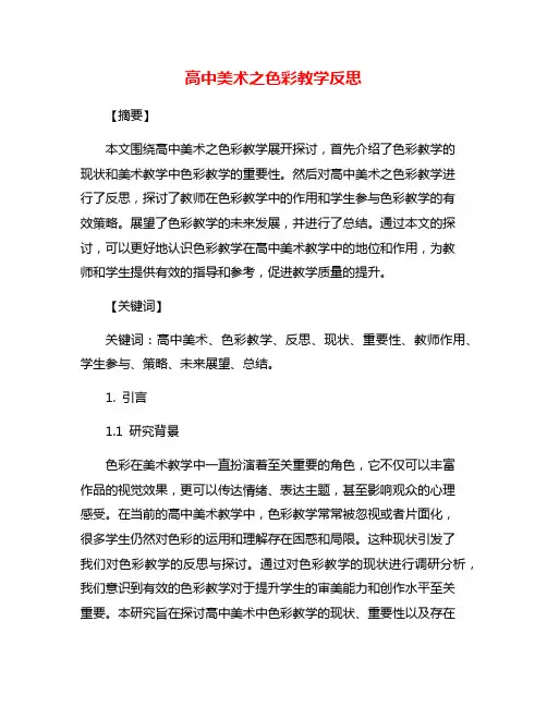 高中美术之色彩教学反思