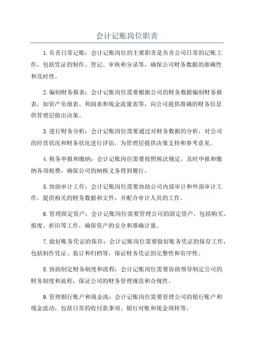 会计记账岗位职责