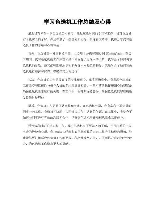 学习色选机工作总结及心得