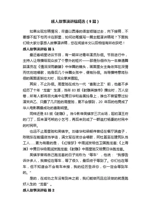 感人故事演讲稿精选（9篇）