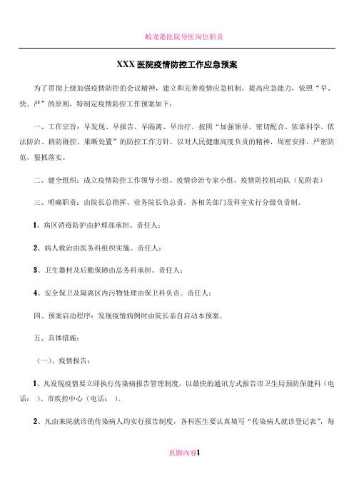 XXX医院疫情防控工作应急预案