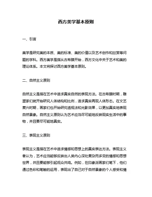 西方美学基本原则