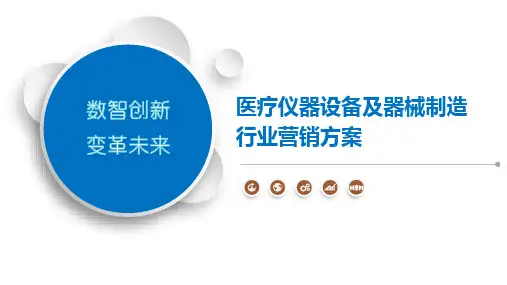 医疗仪器设备及器械制造行业营销方案-第1篇