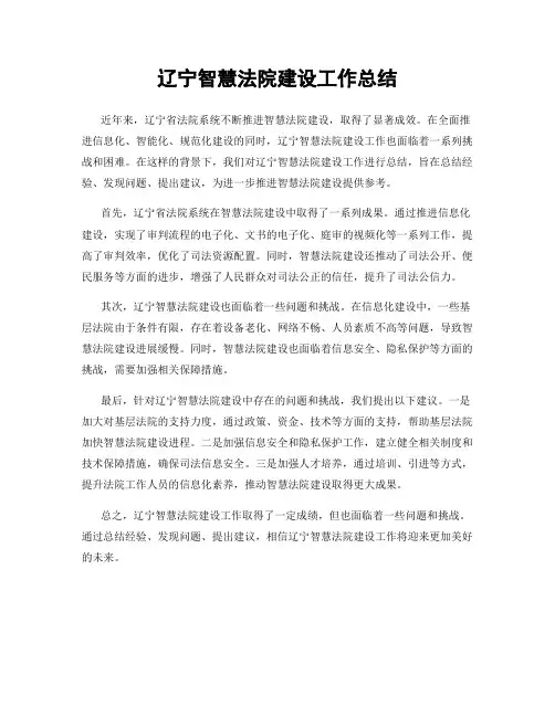 辽宁智慧法院建设工作总结