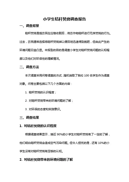 小学生秸秆焚烧调查报告
