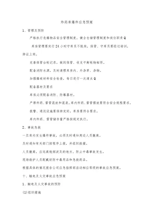 炸药库爆炸应急预案