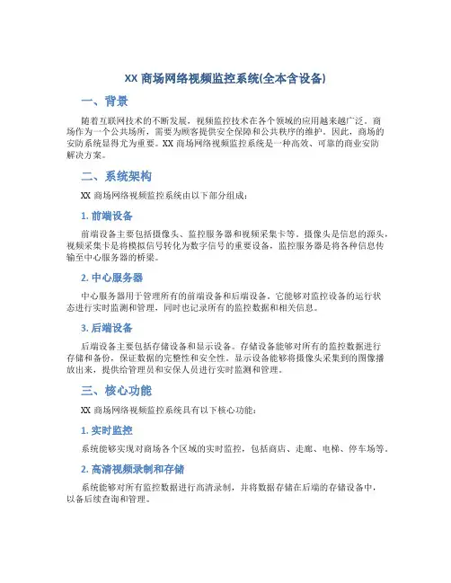 XX商场网络视频监控系统(全本含设备)