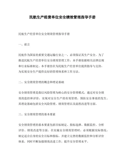 民航生产经营单位安全绩效管理指导手册