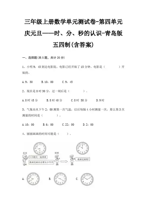 三年级上册数学单元测试卷-第四单元 庆元旦——时、分、秒的认识-青岛版五四制(含答案)