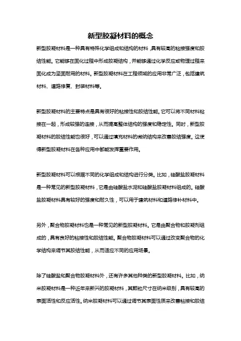 新型胶凝材料的概念