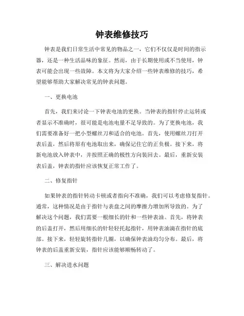 钟表维修技巧