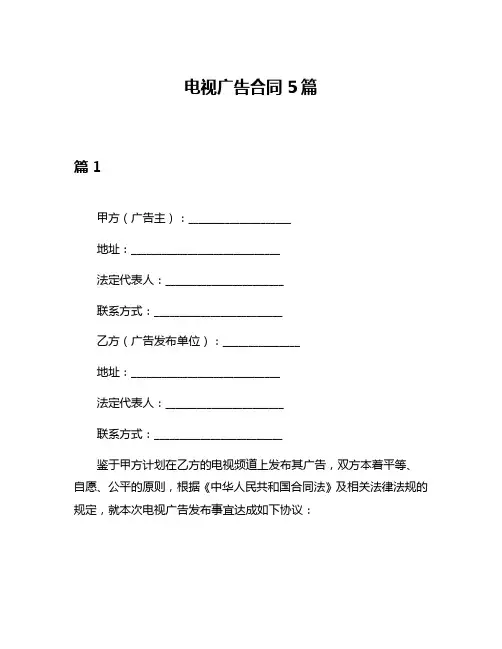 电视广告合同5篇