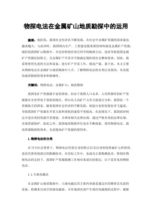 物探电法在金属矿山地质勘探中的运用