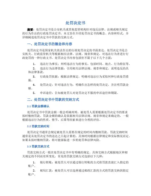 处罚决定书 处罚决定书怎么交罚款