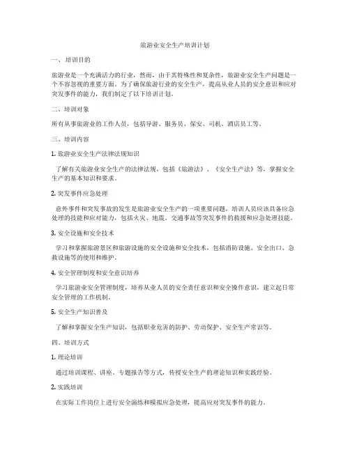 旅游业安全生产培训计划