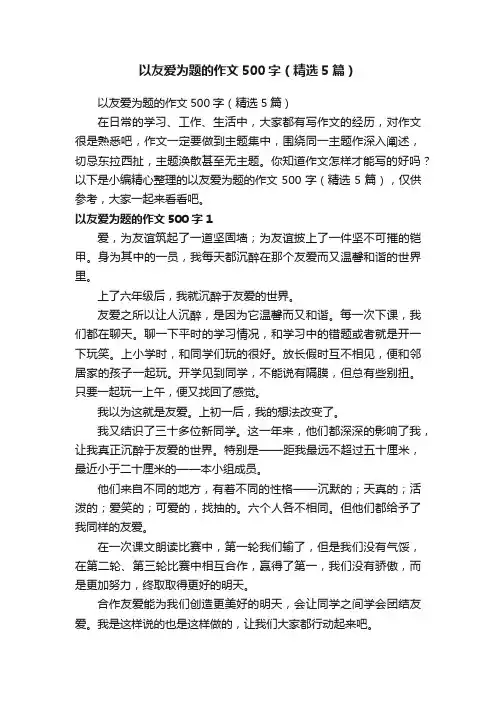 以友爱为题的作文500字（精选5篇）