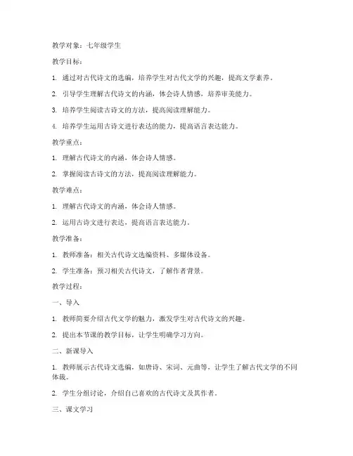 古代诗文选编教案模板范文