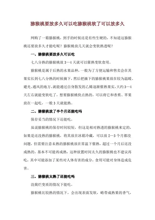 猕猴桃要放多久可以吃 猕猴桃软了可以放多久