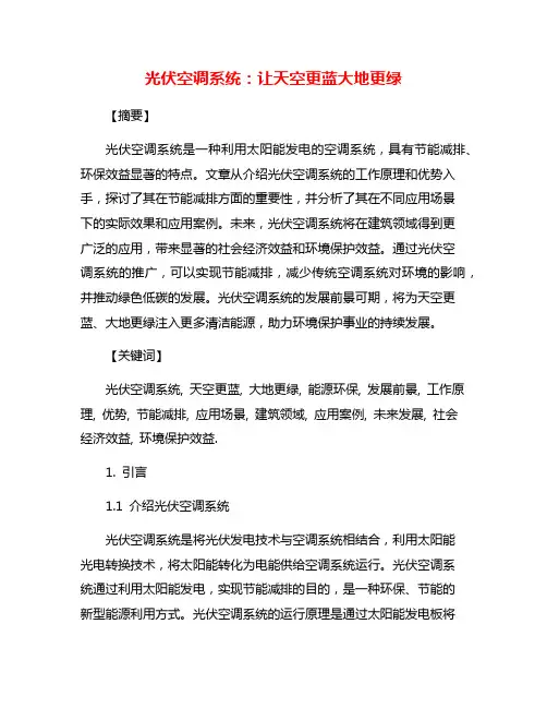 光伏空调系统：让天空更蓝大地更绿