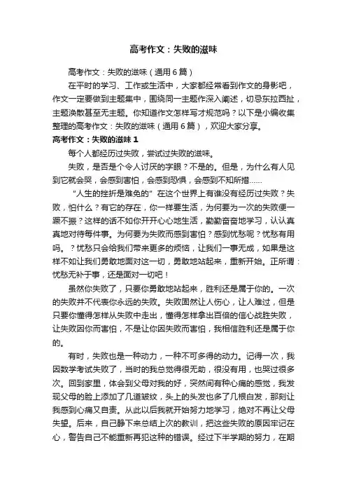 高考作文：失败的滋味（通用6篇）