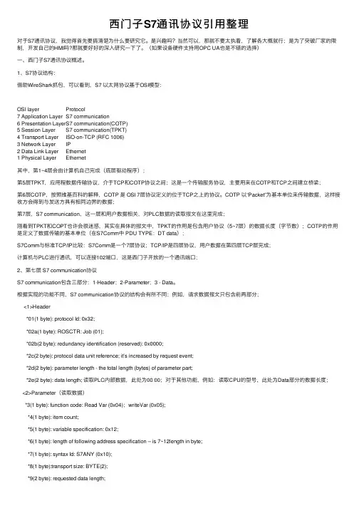 西门子S7通讯协议引用整理