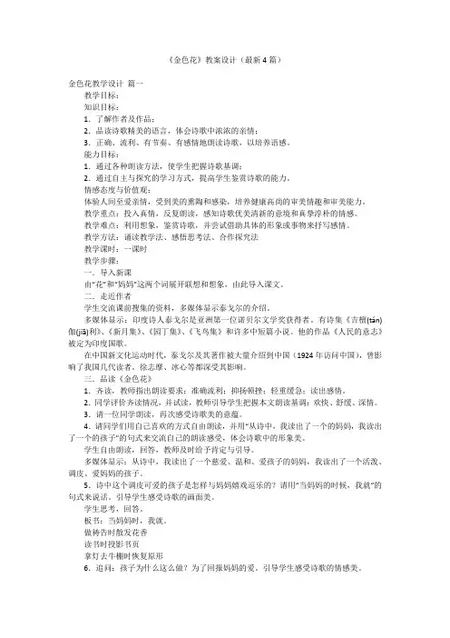 《金色花》教案设计(最新4篇)