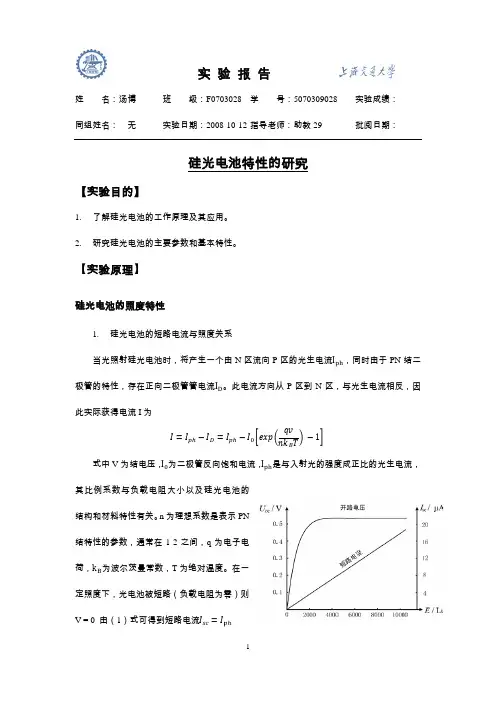 上海交通大学物理实验报告（大二上）硅光电池特性的研究1