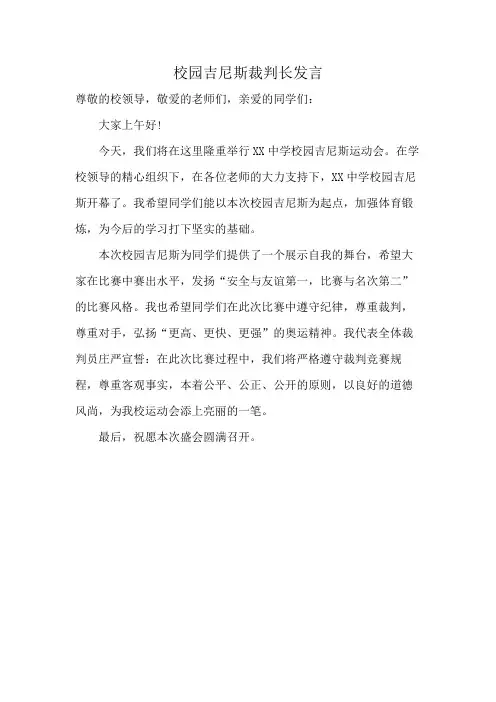 校园吉尼斯裁判长发言