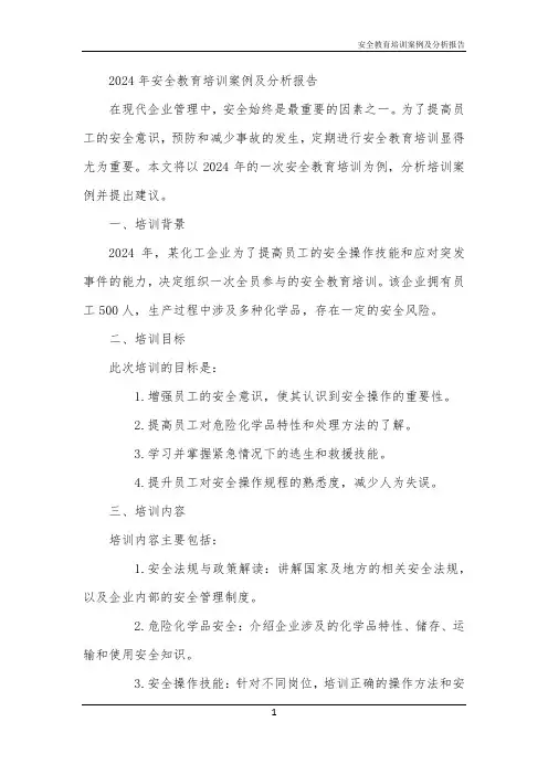 安全教育培训案例及分析报告