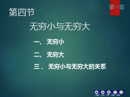 无穷小无穷大课件