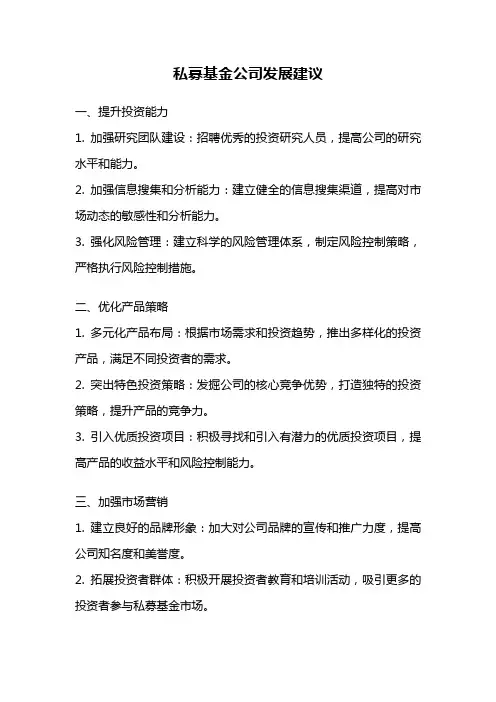 私募基金公司发展建议