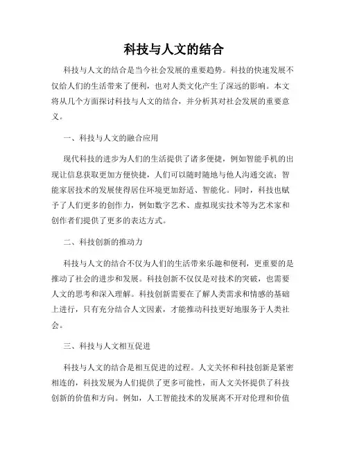 科技与人文的结合