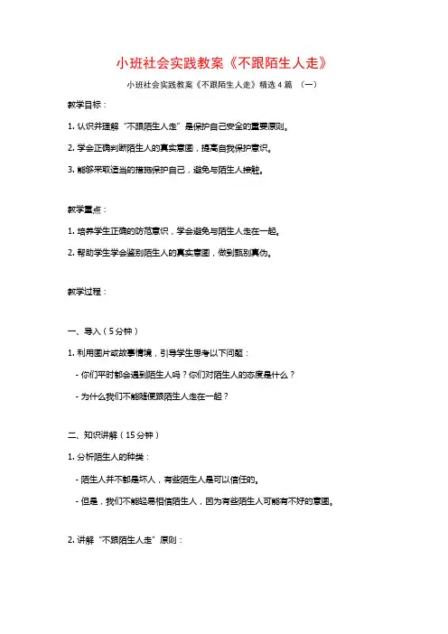 小班社会实践教案《不跟陌生人走》4篇